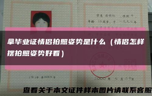 拿毕业证情侣拍照姿势是什么（情侣怎样摆拍照姿势好看）缩略图