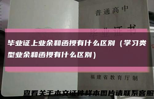 毕业证上业余和函授有什么区别（学习类型业余和函授有什么区别）缩略图