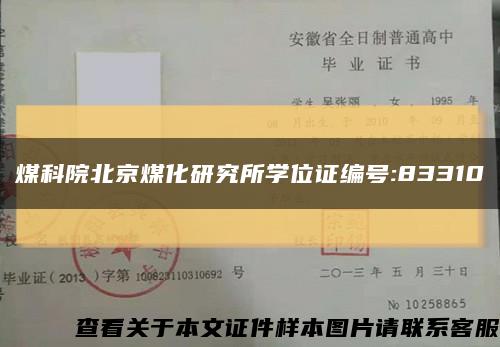煤科院北京煤化研究所学位证编号:83310缩略图