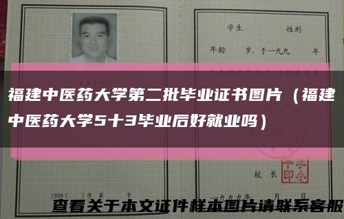 福建中医药大学第二批毕业证书图片（福建中医药大学5十3毕业后好就业吗）缩略图