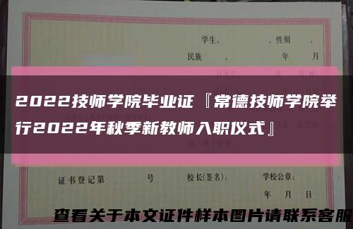 2022技师学院毕业证『常德技师学院举行2022年秋季新教师入职仪式』缩略图