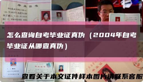 怎么查询自考毕业证真伪（2004年自考毕业证从哪查真伪）缩略图