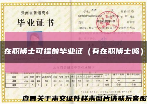 在职博士可提前毕业证（有在职博士吗）缩略图