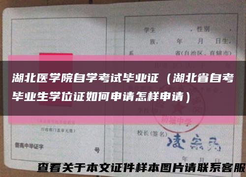 湖北医学院自学考试毕业证（湖北省自考毕业生学位证如何申请怎样申请）缩略图