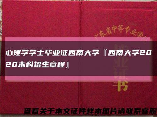 心理学学士毕业证西南大学『西南大学2020本科招生章程』缩略图