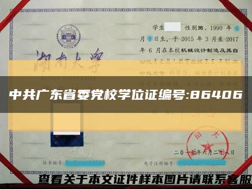 中共广东省委党校学位证编号:86406缩略图