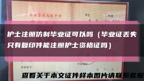 护士注册仿制毕业证可以吗（毕业证丢失只有复印件能注册护士资格证吗）缩略图