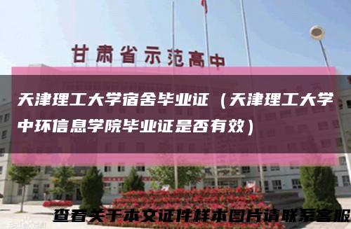 天津理工大学宿舍毕业证（天津理工大学中环信息学院毕业证是否有效）缩略图