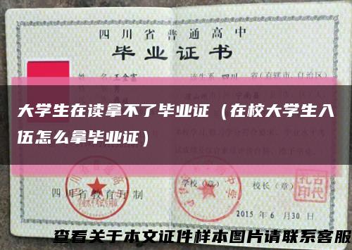 大学生在读拿不了毕业证（在校大学生入伍怎么拿毕业证）缩略图