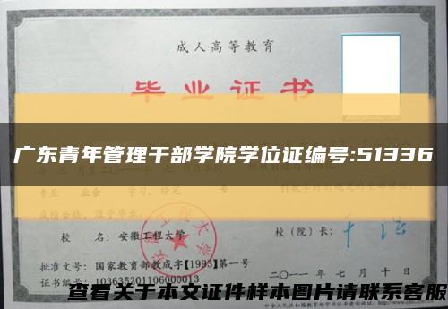 广东青年管理干部学院学位证编号:51336缩略图