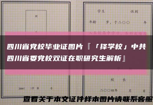四川省党校毕业证图片『「择学校」中共四川省委党校双证在职研究生解析』缩略图