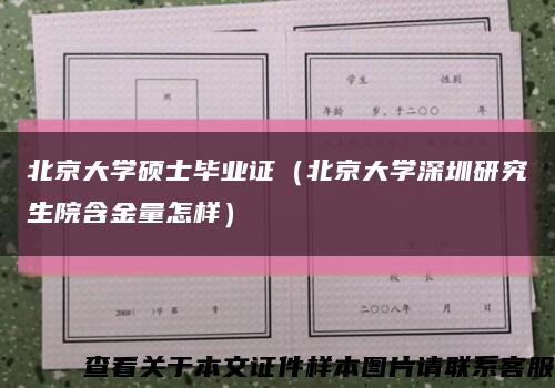 北京大学硕士毕业证（北京大学深圳研究生院含金量怎样）缩略图