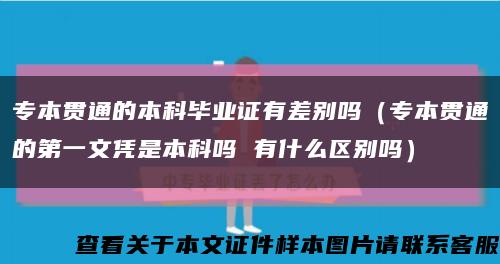专本贯通的本科毕业证有差别吗（专本贯通的第一文凭是本科吗 有什么区别吗）缩略图
