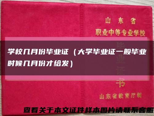 学校几月份毕业证（大学毕业证一般毕业时候几月份才给发）缩略图