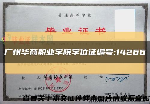 广州华商职业学院学位证编号:14266缩略图