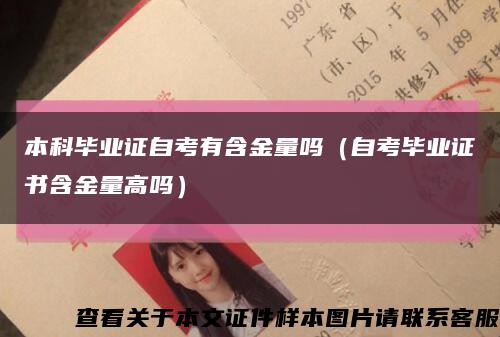 本科毕业证自考有含金量吗（自考毕业证书含金量高吗）缩略图