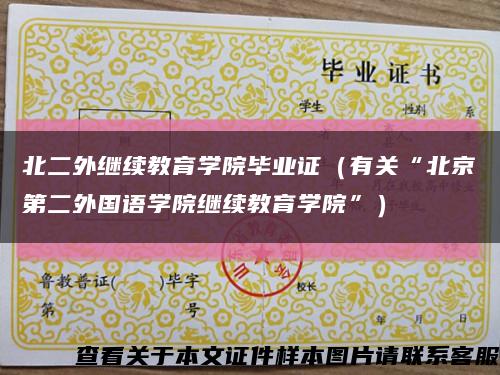 北二外继续教育学院毕业证（有关“北京第二外国语学院继续教育学院”）缩略图