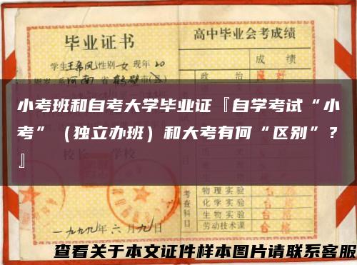 小考班和自考大学毕业证『自学考试“小考”（独立办班）和大考有何“区别”？』缩略图