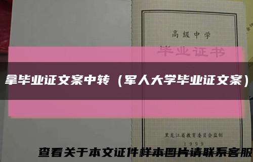 拿毕业证文案中转（军人大学毕业证文案）缩略图