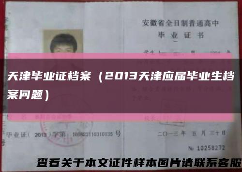 天津毕业证档案（2013天津应届毕业生档案问题）缩略图