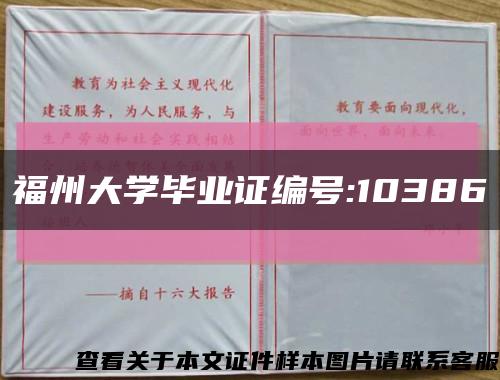 福州大学毕业证编号:10386缩略图