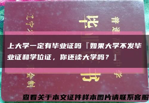 上大学一定有毕业证吗『如果大学不发毕业证和学位证，你还读大学吗？』缩略图