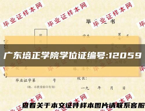 广东培正学院学位证编号:12059缩略图
