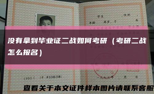 没有拿到毕业证二战如何考研（考研二战怎么报名）缩略图