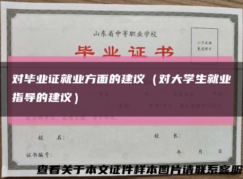 对毕业证就业方面的建议（对大学生就业指导的建议）缩略图