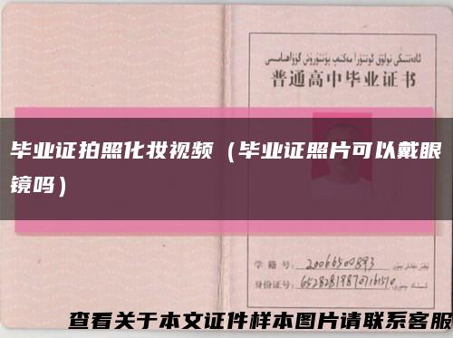 毕业证拍照化妆视频（毕业证照片可以戴眼镜吗）缩略图