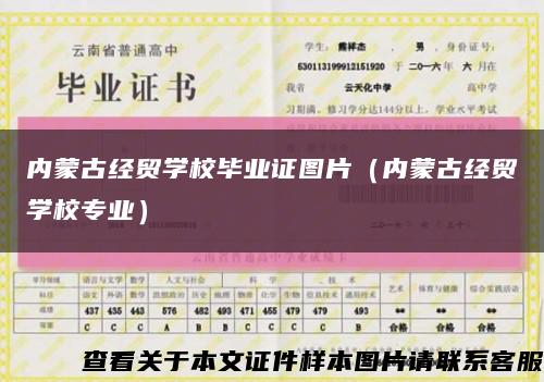 内蒙古经贸学校毕业证图片（内蒙古经贸学校专业）缩略图