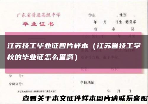 江苏技工毕业证图片样本（江苏省技工学校的毕业证怎么查啊）缩略图