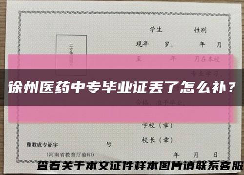 徐州医药中专毕业证丢了怎么补？缩略图