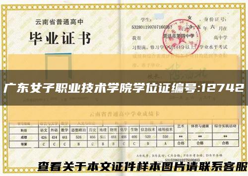 广东女子职业技术学院学位证编号:12742缩略图