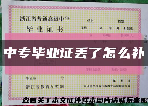 中专毕业证丢了怎么补缩略图