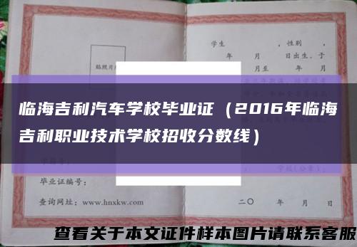 临海吉利汽车学校毕业证（2016年临海吉利职业技术学校招收分数线）缩略图