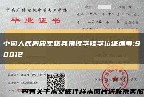 中国人民解放军炮兵指挥学院学位证编号:90012缩略图