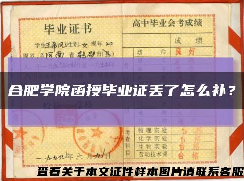 合肥学院函授毕业证丢了怎么补？缩略图