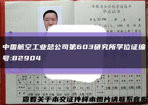中国航空工业总公司第603研究所学位证编号:82904缩略图