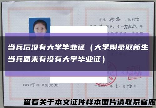 当兵后没有大学毕业证（大学刚录取新生当兵回来有没有大学毕业证）缩略图
