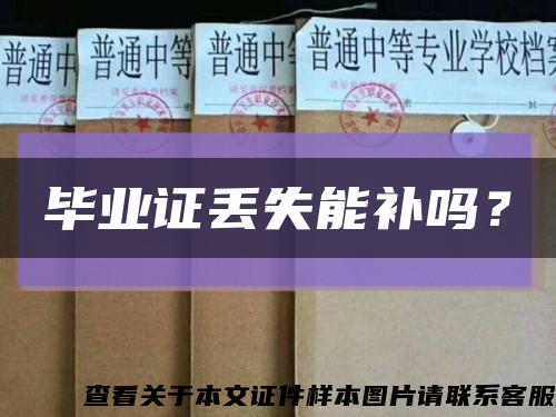 毕业证丢失能补吗？缩略图