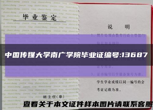 中国传媒大学南广学院毕业证编号:13687缩略图