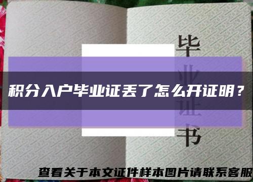 积分入户毕业证丢了怎么开证明？缩略图