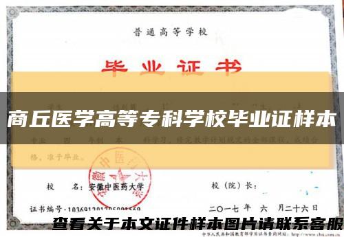 商丘医学高等专科学校毕业证样本缩略图