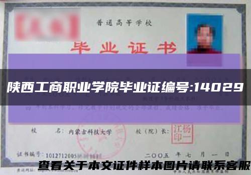 陕西工商职业学院毕业证编号:14029缩略图
