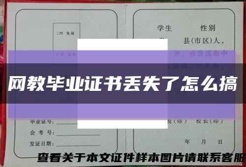 网教毕业证书丢失了怎么搞缩略图