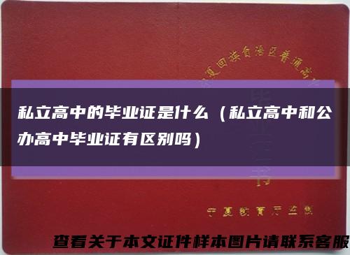 私立高中的毕业证是什么（私立高中和公办高中毕业证有区别吗）缩略图
