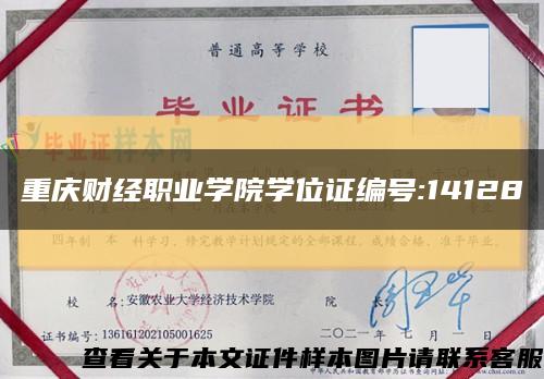 重庆财经职业学院学位证编号:14128缩略图