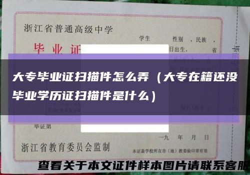 大专毕业证扫描件怎么弄（大专在籍还没毕业学历证扫描件是什么）缩略图