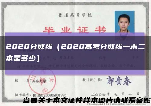 2020分数线（2020高考分数线一本二本是多少）缩略图